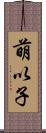 萌以子 Scroll