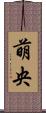 萌央 Scroll