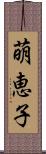 萌恵子 Scroll