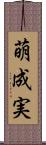 萌成実 Scroll