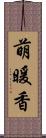 萌暖香 Scroll