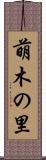 萌木の里 Scroll