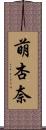 萌杏奈 Scroll