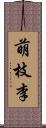 萌枝李 Scroll