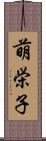 萌栄子 Scroll