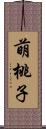 萌桃子 Scroll