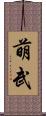 萌武 Scroll