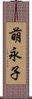 萌永子 Scroll