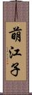 萌江子 Scroll