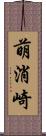 萌消崎 Scroll
