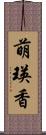 萌瑛香 Scroll