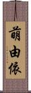 萌由依 Scroll