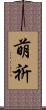 萌祈 Scroll