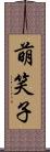 萌笑子 Scroll