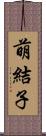 萌結子 Scroll