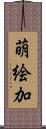 萌絵加 Scroll