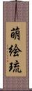萌絵琉 Scroll