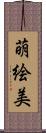 萌絵美 Scroll