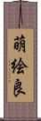 萌絵良 Scroll