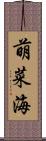萌菜海 Scroll