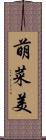 萌菜美 Scroll