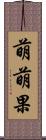 萌萌果 Scroll