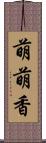 萌萌香 Scroll