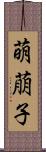 萌萠子 Scroll