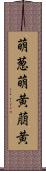 萌葱 Scroll