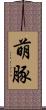 萌豚 Scroll