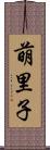 萌里子 Scroll
