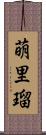 萌里瑠 Scroll