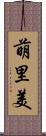 萌里美 Scroll