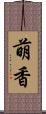 萌香 Scroll