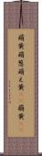 萌黄 Scroll