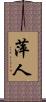 萍人 Scroll