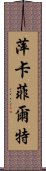 萍卡菲爾特 Scroll