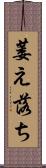 萎え落ち Scroll