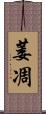 萎凋 Scroll