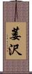 萎沢 Scroll