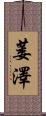 萎澤 Scroll