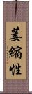 萎縮性 Scroll