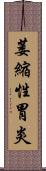 萎縮性胃炎 Scroll