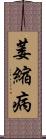 萎縮病 Scroll