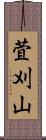 萓刈山 Scroll
