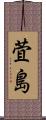 萓島 Scroll