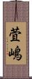 萓嶋 Scroll