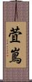 萓嶌 Scroll