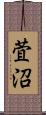 萓沼 Scroll