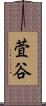 萓谷 Scroll